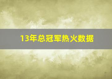 13年总冠军热火数据