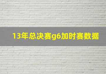 13年总决赛g6加时赛数据