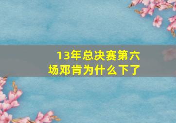 13年总决赛第六场邓肯为什么下了