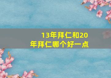 13年拜仁和20年拜仁哪个好一点