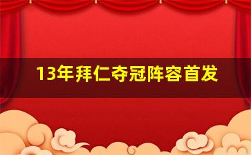 13年拜仁夺冠阵容首发