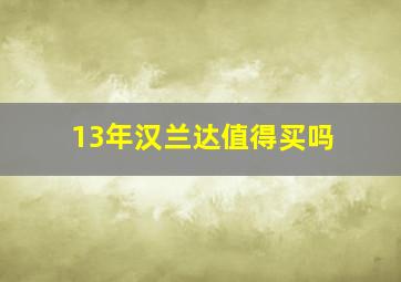 13年汉兰达值得买吗