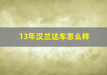 13年汉兰达车怎么样