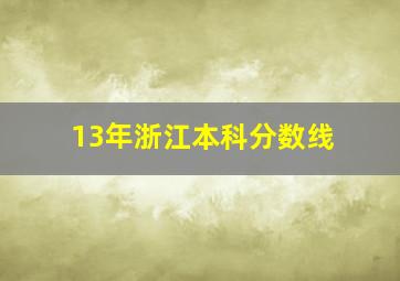 13年浙江本科分数线