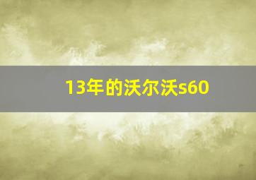 13年的沃尔沃s60