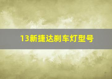 13新捷达刹车灯型号