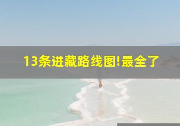 13条进藏路线图!最全了