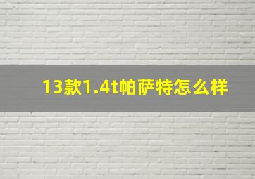 13款1.4t帕萨特怎么样