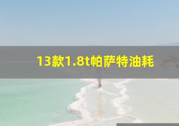 13款1.8t帕萨特油耗