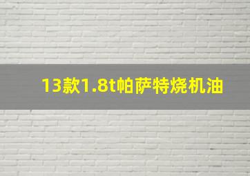 13款1.8t帕萨特烧机油