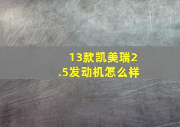 13款凯美瑞2.5发动机怎么样