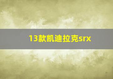 13款凯迪拉克srx