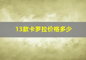 13款卡罗拉价格多少