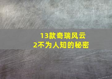 13款奇瑞风云2不为人知的秘密