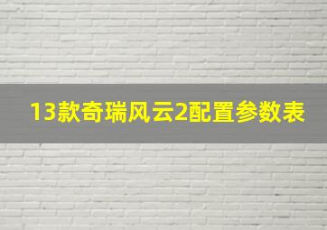 13款奇瑞风云2配置参数表