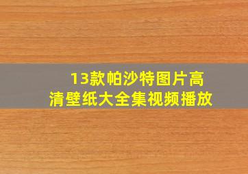 13款帕沙特图片高清壁纸大全集视频播放