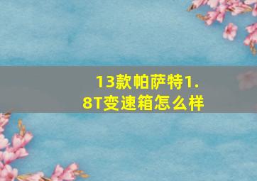 13款帕萨特1.8T变速箱怎么样