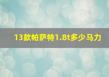 13款帕萨特1.8t多少马力