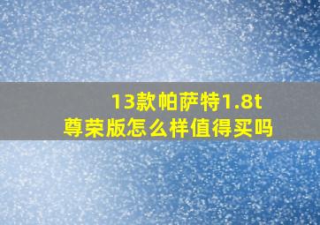 13款帕萨特1.8t尊荣版怎么样值得买吗