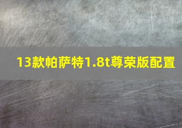 13款帕萨特1.8t尊荣版配置