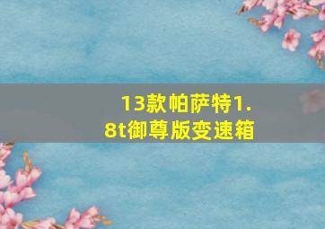 13款帕萨特1.8t御尊版变速箱