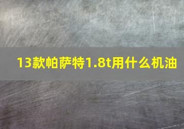 13款帕萨特1.8t用什么机油