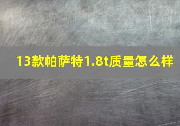 13款帕萨特1.8t质量怎么样