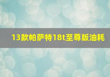 13款帕萨特18t至尊版油耗