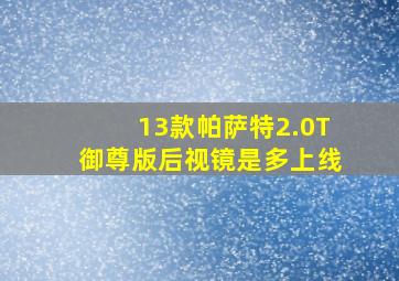 13款帕萨特2.0T御尊版后视镜是多上线