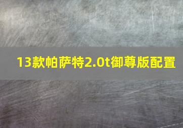 13款帕萨特2.0t御尊版配置