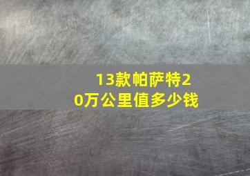 13款帕萨特20万公里值多少钱