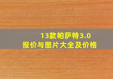 13款帕萨特3.0报价与图片大全及价格