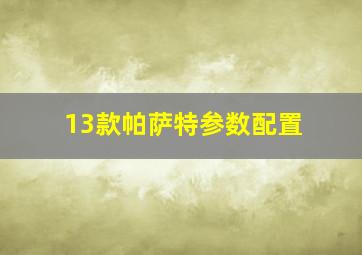 13款帕萨特参数配置