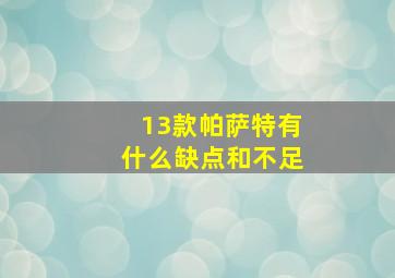 13款帕萨特有什么缺点和不足