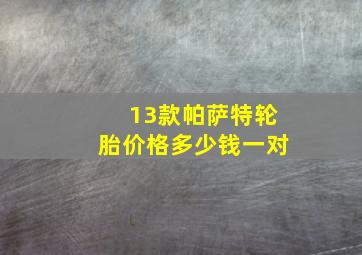 13款帕萨特轮胎价格多少钱一对