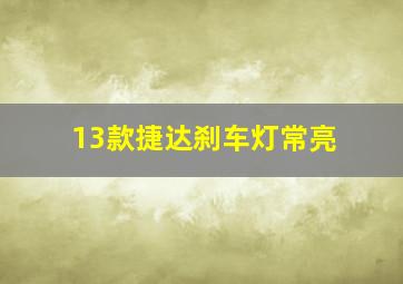 13款捷达刹车灯常亮