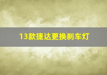 13款捷达更换刹车灯