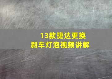 13款捷达更换刹车灯泡视频讲解