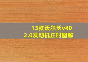 13款沃尔沃v402.0发动机正时图解