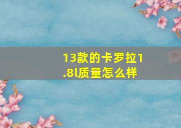 13款的卡罗拉1.8l质量怎么样