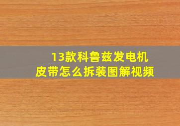 13款科鲁兹发电机皮带怎么拆装图解视频