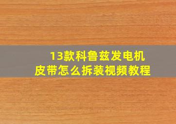 13款科鲁兹发电机皮带怎么拆装视频教程