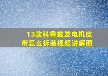 13款科鲁兹发电机皮带怎么拆装视频讲解图