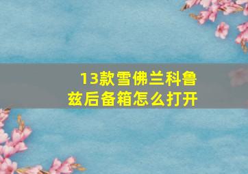 13款雪佛兰科鲁兹后备箱怎么打开