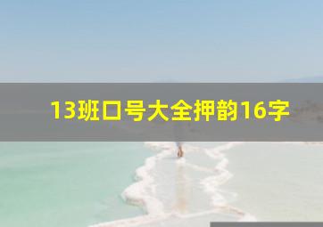 13班口号大全押韵16字