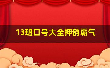 13班口号大全押韵霸气