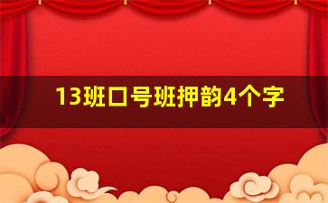 13班口号班押韵4个字