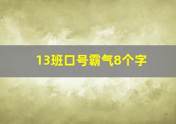 13班口号霸气8个字