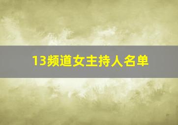 13频道女主持人名单