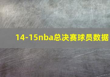 14-15nba总决赛球员数据